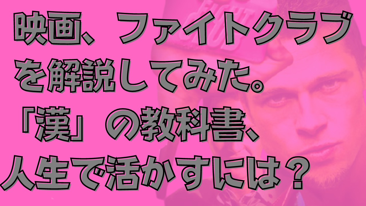 映画ファイトクラブを解説 これは 漢 の教科書 人生で活かすには 代で3億稼ぐコンのブログ 世の中のカラクリ 人生戦略について
